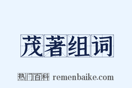 茂著组词是什么意思的图片